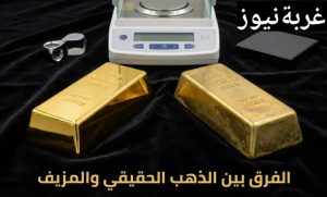 أفضل طريقة للاستثمار في الذهب في مصر 2026 مع طرق كشف الغش وتجنب فخ المصنعية لتحقيق استثمار آمن