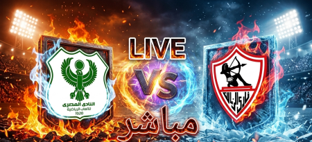 المعركة الكبرى على برج العرب.. من سيخرج منتصرًا الزمالك أم المصري؟