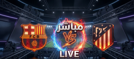 إتفرج هنا على قمة برشلونة ضد أتليتكو مدريد… القنوات المجانية الناقلة للمباراة