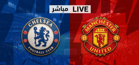 شاهد هنا … مباراة تشيلسي ضد مانشستر يونايتد في قمة الدوري الإنجليزي