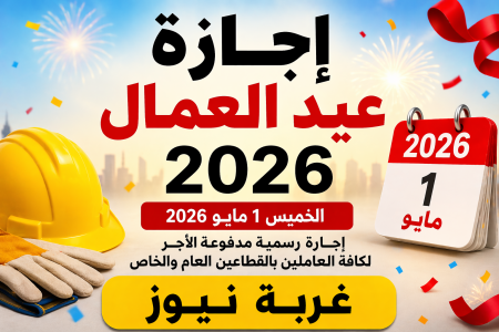 هل يتم ترحيل إجازة عيد العمال 2026 في مصر.. الحكومة تحدد مصير العطلة