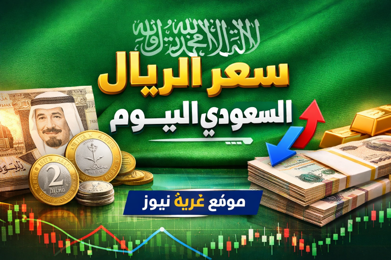 صدمة جديدة في سوق العملات.. سعر الريال السعودي اليوم في مصر يسجل تحركات مفاجئة بالبنوك