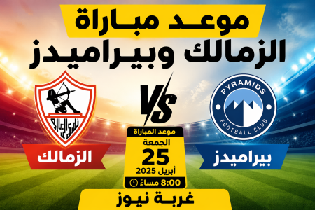 قمة نارية تحسم اللقب.. موعد مباراة الزمالك وبيراميدز والقنوات الناقلة والتشكيل المتوقع