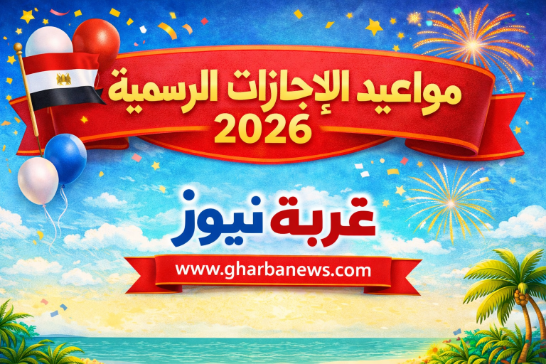خليك جاهز من دلوقتي.. مواعيد الاجازات الرسمية 2026 القادمة في مصر حتى نهاية العام فرص ذهبية للراحة والسفر