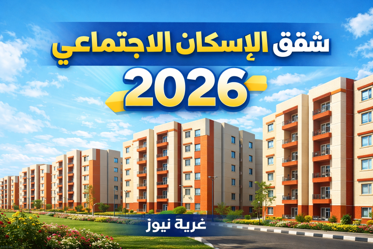 فرصة العمر بدأت.. فتح حجز شقق الإسكان الاجتماعي 2026 خلال أيام وخطوات سهلة للتقديم أونلاين