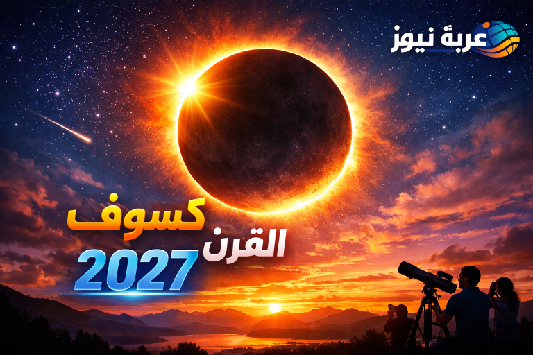 كسوف القرن 2027.. 6 دقائق من الظلام الكامل تبهر العالم ولن تتكرر قبل 2114