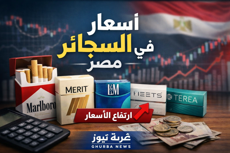 كليوباترا ومارلبورو بكام النهاردة.. أسعار السجائر في مصر المستوردة والمحلية بعد الزيادة الأخيرة وأسباب ارتفاعها
