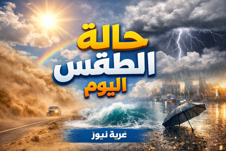 تحذير عاجل من الأرصاد.. حالة الطقس اليوم متقلب يضرب مصر بين أمطار ورياح مثيرة للأتربة وارتفاع تدريجي في الحرارة
