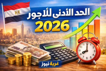 مفاجأة سارة للملايين.. زيادة الحد الأدنى للأجور 2026 في مصر وموعد التنفيذ رسميا