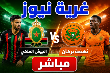 الماتش عندنا.. مباراة الجيش الملكي ونهضة بركان والقنوات الناقلة والتشكيل المتوقع