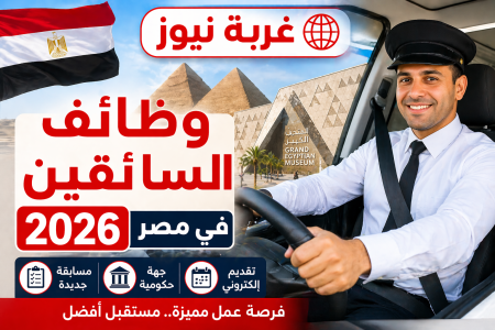 رسميا وظائف السائقين 2026 في مصر تفتح أبوابها الآن.. فرصة ذهبية للعمل داخل المتحف المصري الكبير بمرتبات مجزية