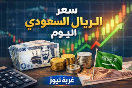 سعر الريال السعودي اليوم الجمعة 3 أبريل 2026 مقابل الجنيه في البنوك المصرية وتحركات السوق