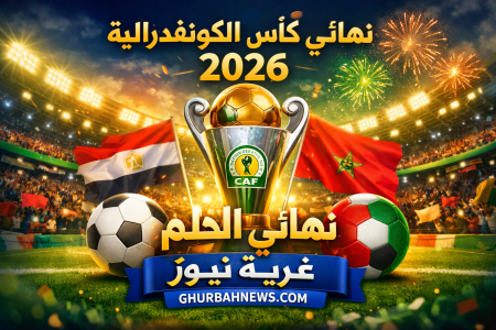 موعد نهائي كأس الكونفدرالية 2026.. الزمالك يقترب من الحلم الإفريقي بعد عبور بلوزداد