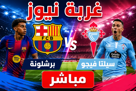 شاهد الآن.. مباراة برشلونة وسيلتا فيجو والقنوات الناقلة تحليل شامل للمواجهة