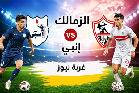 يا جماهير الأبيض استعدوا.. تشكيل الزمالك المتوقع ضد إنبي اليوم في الدوري يشعل الملعب!