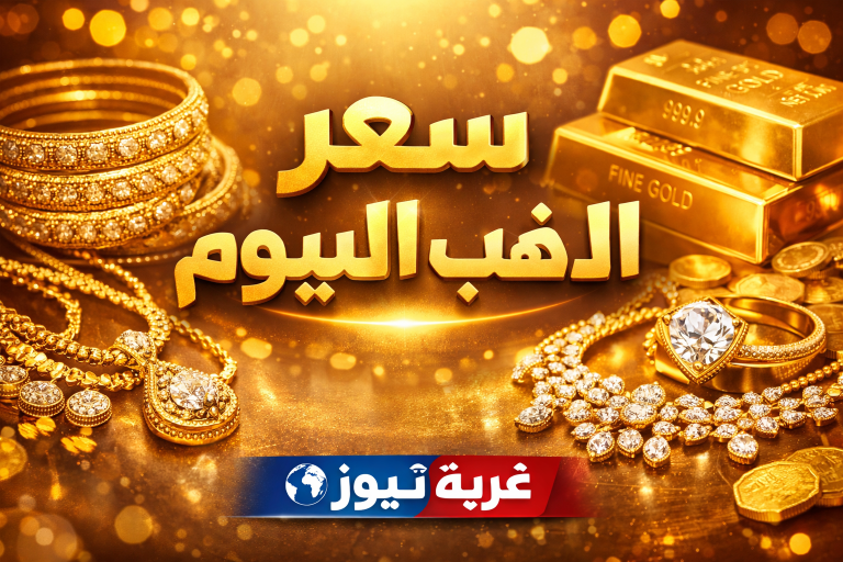 نار ولا هدوء؟ مفاجآت قوية في أسعار الذهب في مصر خلال الأيام القادمة.. خبير يكشف السيناريوهات الصادمة