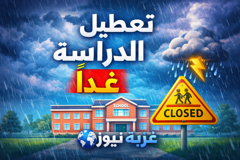 عاجل جدا.. حقيقة تعطيل الدراسة غدا في المدارس بسبب الطقس في مصر والتعليم تحسم القرار