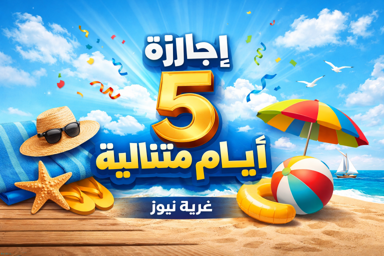 مفاجأة أبريل السعيدة.. إجازة رسمية 5 أيام متتالية مدفوعة الأجر تبدأ 9 أبريل وهذه الفئات المستفيدة