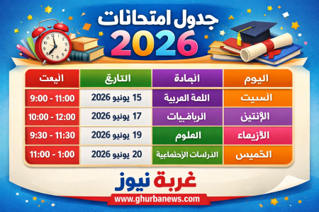مفاجأة التعليم.. جدول امتحانات 2026 الإعدادية والثانوية العامة والدبلومات رسميا بالمواعيد الكاملة