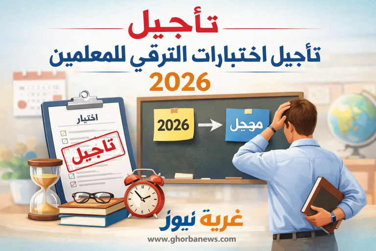 قرار مفاجئ يهز المدارس.. تأجيل اختبارات الترقي للمعلمين 2026 رسميا وتفاصيل الموعد الجديد المرتقب!