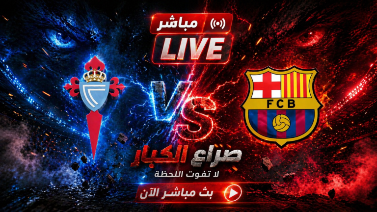 إتفرج هنا على مباراة برشلونة ضد سيلتا بجودة HD