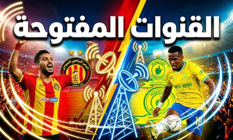 بدون اشتراك.. 4 قنوات مفتوحة لمباراة الترجي وصن داونز مجانا 100 % في نصف النهائي