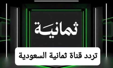 الحق قبل ما يفوتك.. تردد قناة ثمانية 2026 لمشاهدة نهائي الهلال والخلود بجودة عالية
