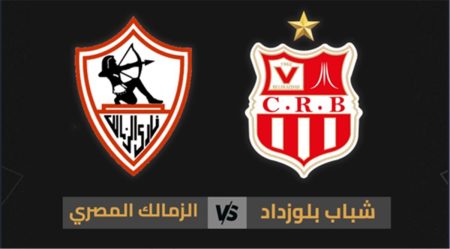 من قلب الملعب حالا.. مباراة الزمالك وشباب بلوزداد في الكونفدرالية 2026 والقنوات الناقلة والتشكيل الرسمي والتوقعات