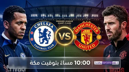 البريميرليج يشتعل الآن.. القناة الناقلة لمباراة مانشستر يونايتد وتشيلسي