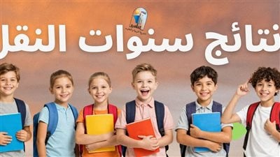 رسميا الآن.. نتائج صفوف النقل 2026 الترم الثاني خطوات الاستعلام بالرقم القومي بالتفصيل