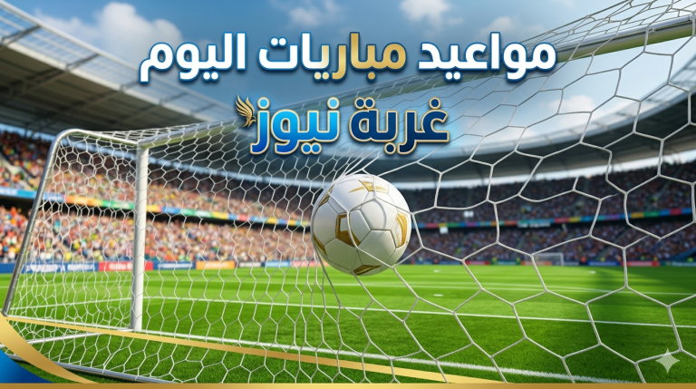 مواعيد مباريات الخميس 21 مايو 2026 والقنوات الناقلة صراع مشتعل بين النصر والهلال