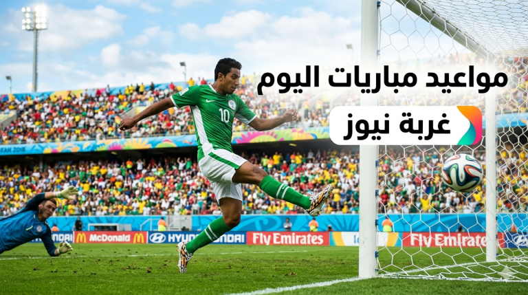 مواعيد مباريات اليوم الخميس 28 مايو 2026 والقنوات الناقلة لقاء مصر وروسيا الليلة