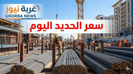 تحركات سوق البناء.. سعر الحديد اليوم الجمعة 29 مايو 2026 بعد آخر تحديثات السوق المحلي