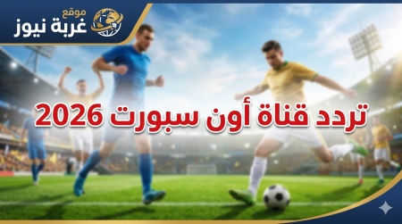 مش هتفوتك لقطة واحدة.. تردد أون سبورت الجديد 2026 يشعل القمة المنتظرة بين الأهلي والزمالك