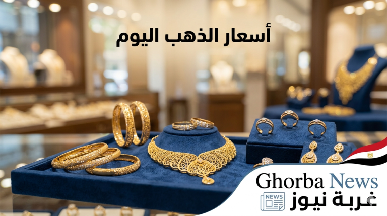 مفاجأة جديدة النهاردة.. اسعار الذهب اليوم الخميس 14 مايو 2026 وعيار 21 يخطف الأنظار