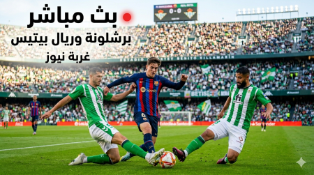 بصوت عصام الشوالي.. القنوات الناقلة لمباراة برشلونة وريال بيتيس بعد حسم الليجا وتحليل شامل للمواجهة