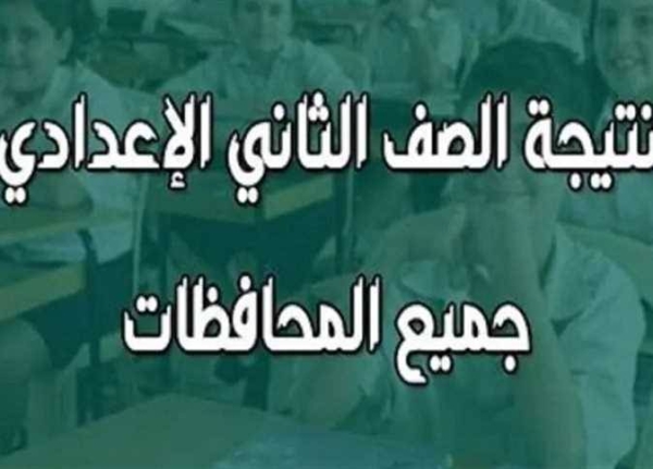 رابط نتيجة الصف الثاني الإعدادي 2026 الترم الثاني وخطوات الاستعلام برقم الجلوس