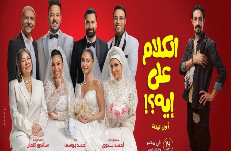 هل يواصل فيلم الكلام على إيه مفاجآته ويقلب موازين شباك التذاكر؟