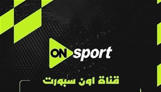 شوف الماتش بجودة عالية.. تردد قناة أون سبورت 2026 لمتابعة مباراة مصر وروسيا اليوم بدون تقطيع