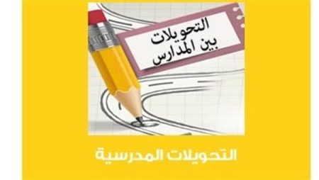 قبل الزحمة.. اعرف موعد تحويلات المدارس 2026 – 2027 وأهم الضوابط الجديدة