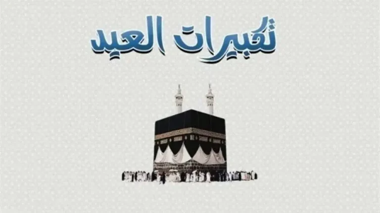 استقبل أجواء العيد.. تردد قنوات تكبيرات عيد الأضحى 2026 مجانا على النايل سات