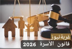 قانون الأسرة 2026 شروط الطلاق في أول 3 سنوات في مصر