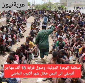 أزمة المهاجرين الأفارقة في اليمن 2026: صراع بين الحوثيين والحكومة الشرعية داخل مخيمات الاحتجاز