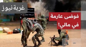 الأزمة الأمنية في مالي 2026: تحالف القاعدة والطوارق يفرض حصاراً على باماكو ويصعد القتال في الساحل الأفريقي