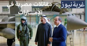 مصر تعزز أمن الخليج 2026 بنشر قوات عسكرية في 4 دول خليجية ودعم الإمارات بمقاتلات الرافال