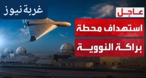 استهداف محطة براكة النووية بطائرة مسيرة في أبوظبي صباح 17 مايو 2026