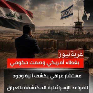 العراق ساحة الحرب الجديدة 2026: قواعد إسرائيلية سرية في قلب الصحراء بغطاء أمريكي صفعةقوية للسيادة العراقية