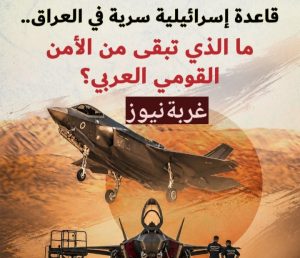العراق ساحة الحرب الجديدة 2026: القواعد الإسرائيلية ودور أمريكا وسط تحديات السيادة (2025-2026)