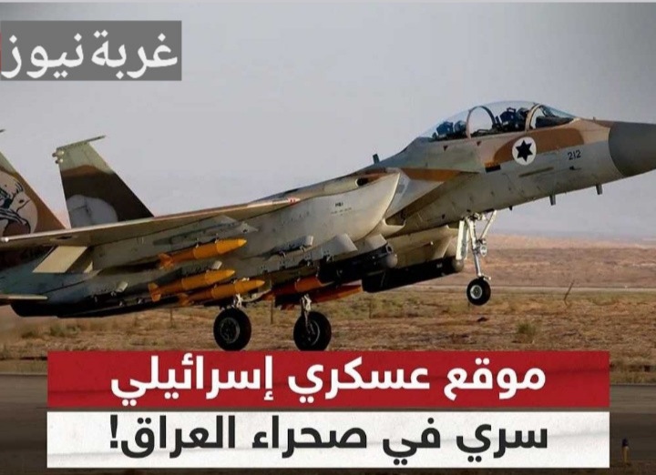 العراق ساحة الحرب الجديدة 2026: قواعد إسرائيلية سرية في قلب الصحراء بغطاء أمريكي والجبوري يصفها بصفعة للسيادة العراقية