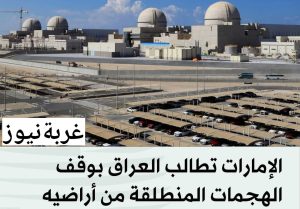 الإمارات تعلن رسمياً المسيرات التي استهدفت محطة براكة النووية جاءت من العراق 